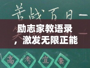 勵(lì)志家教語(yǔ)錄，激發(fā)無(wú)限正能量！