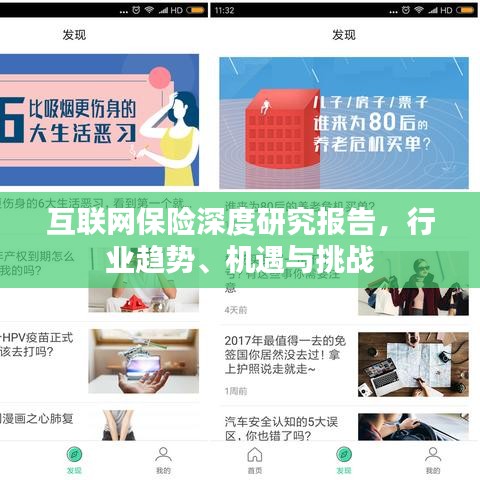 互聯(lián)網(wǎng)保險深度研究報告，行業(yè)趨勢、機(jī)遇與挑戰(zhàn)