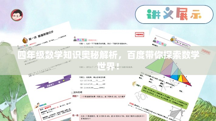 四年級數(shù)學(xué)知識奧秘解析，百度帶你探索數(shù)學(xué)世界！