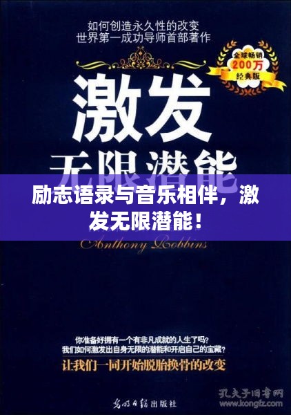 勵志語錄與音樂相伴，激發(fā)無限潛能！