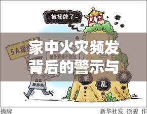 家中火災(zāi)頻發(fā)背后的警示與應(yīng)對(duì)之策