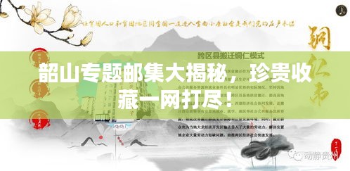 韶山專題郵集大揭秘，珍貴收藏一網(wǎng)打盡！