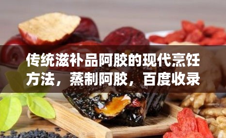 傳統(tǒng)滋補(bǔ)品阿膠的現(xiàn)代烹飪方法，蒸制阿膠，百度收錄熱門標(biāo)題