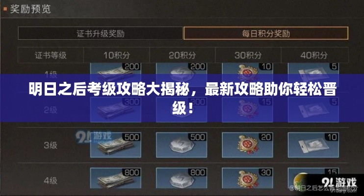 明日之后考級攻略大揭秘，最新攻略助你輕松晉級！