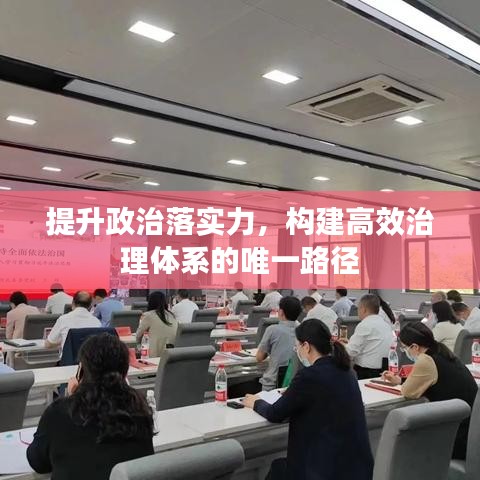 提升政治落實力，構(gòu)建高效治理體系的唯一路徑