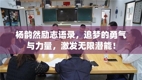 楊韻然勵(lì)志語(yǔ)錄，追夢(mèng)的勇氣與力量，激發(fā)無(wú)限潛能！
