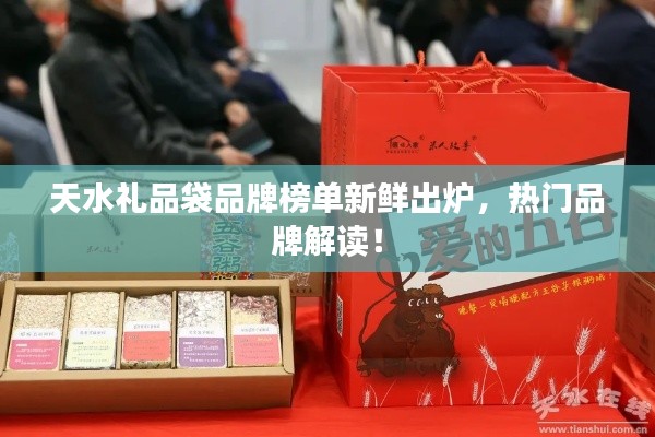天水禮品袋品牌榜單新鮮出爐，熱門品牌解讀！
