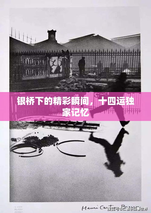 銀橋下的精彩瞬間，十四運(yùn)獨(dú)家記憶