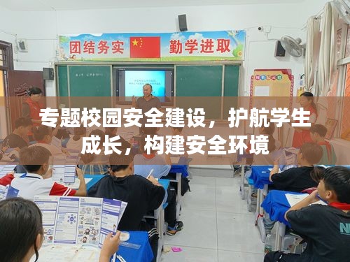 專題校園安全建設(shè)，護(hù)航學(xué)生成長，構(gòu)建安全環(huán)境