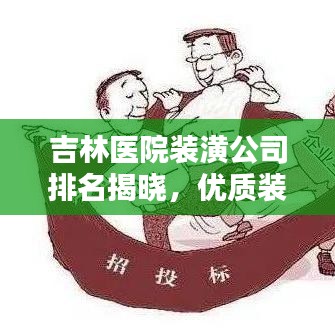 吉林醫(yī)院裝潢公司排名揭曉，優(yōu)質(zhì)裝飾公司推薦及評(píng)價(jià)