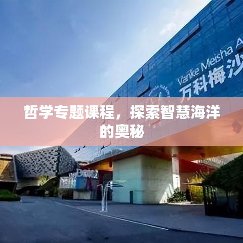 哲學(xué)專(zhuān)題課程，探索智慧海洋的奧秘