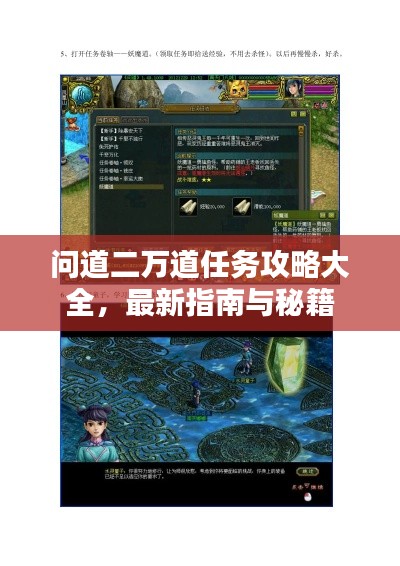 問道二萬道任務(wù)攻略大全，最新指南與秘籍