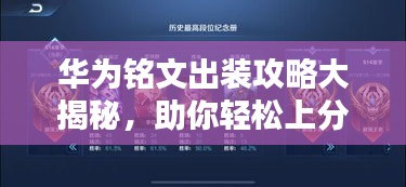 華為銘文出裝攻略大揭秘，助你輕松上分！