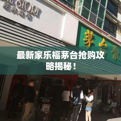 最新家樂(lè)福茅臺(tái)搶購(gòu)攻略揭秘！