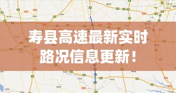 壽縣高速最新實(shí)時(shí)路況信息更新！