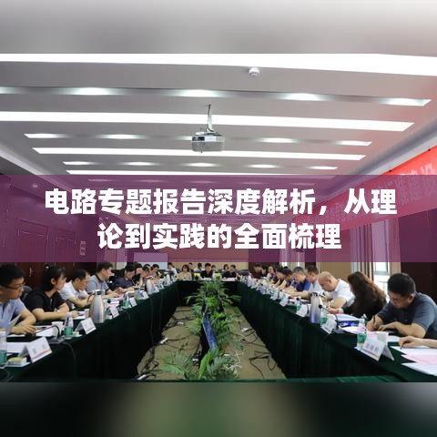 電路專(zhuān)題報(bào)告深度解析，從理論到實(shí)踐的全面梳理