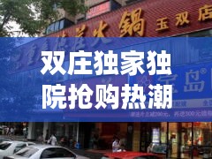 雙莊獨(dú)家獨(dú)院搶購熱潮，私人空間獨(dú)特魅力盡享生活