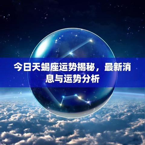 今日天蝎座運(yùn)勢(shì)揭秘，最新消息與運(yùn)勢(shì)分析