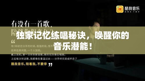 獨(dú)家記憶練唱秘訣，喚醒你的音樂(lè)潛能！