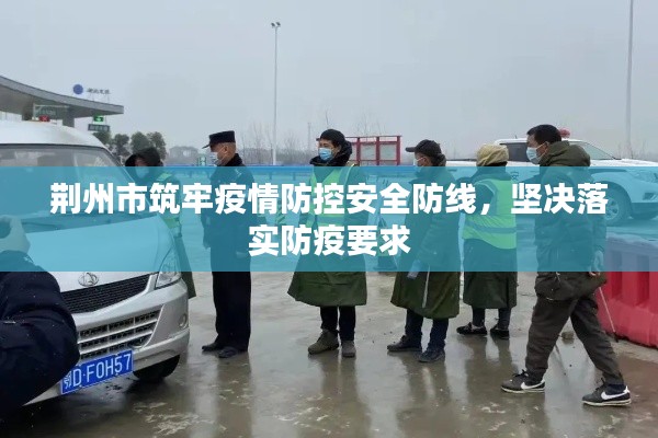 荊州市筑牢疫情防控安全防線，堅(jiān)決落實(shí)防疫要求