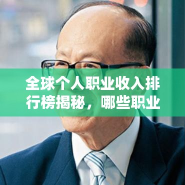 全球個人職業(yè)收入排行榜揭秘，哪些職業(yè)最賺錢？