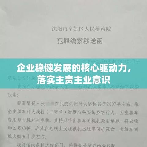 企業(yè)穩(wěn)健發(fā)展的核心驅(qū)動力，落實(shí)主責(zé)主業(yè)意識