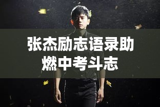 張杰勵(lì)志語(yǔ)錄助燃中考斗志