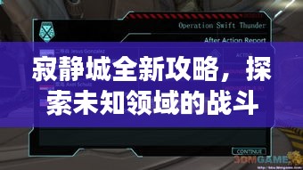 寂靜城全新攻略，探索未知領(lǐng)域的戰(zhàn)斗策略，助你輕松掌握最新打法