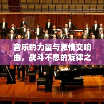 音樂(lè)的力量與激情交響曲，戰(zhàn)斗不息的旋律之美