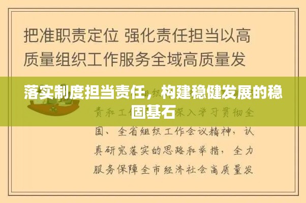 落實(shí)制度擔(dān)當(dāng)責(zé)任，構(gòu)建穩(wěn)健發(fā)展的穩(wěn)固基石