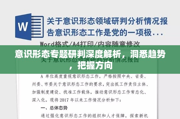 意識形態(tài)專題研判深度解析，洞悉趨勢，把握方向