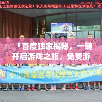 「百度獨(dú)家揭秘，一鍵開啟游戲之旅，免費(fèi)游戲世界等你探索！」