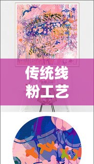 傳統(tǒng)線粉工藝與現(xiàn)代情感紐帶，扯不斷的羈絆