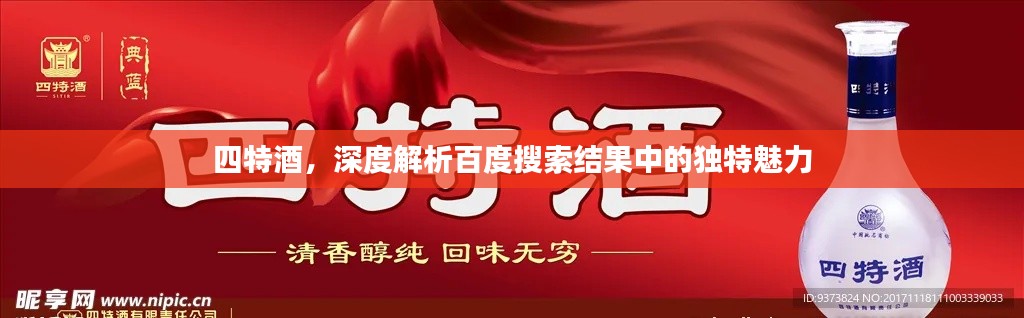 四特酒，深度解析百度搜索結(jié)果中的獨(dú)特魅力