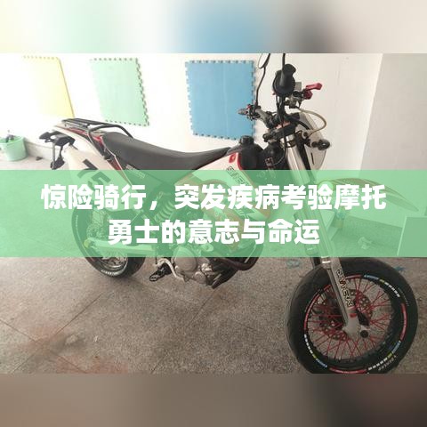 驚險(xiǎn)騎行，突發(fā)疾病考驗(yàn)?zāi)ν杏率康囊庵九c命運(yùn)