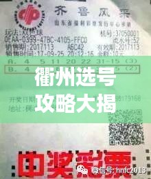 衢州選號攻略大揭秘，輕松掌握技巧，心儀號碼任你選