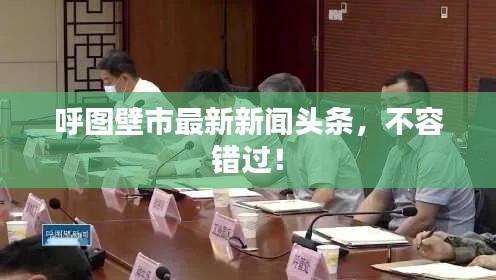 呼圖壁市最新新聞頭條，不容錯過！