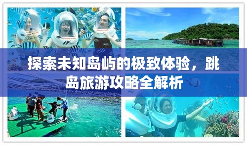 探索未知島嶼的極致體驗，跳島旅游攻略全解析