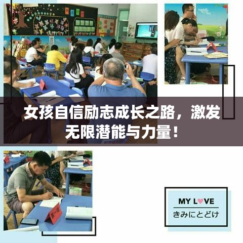 女孩自信勵(lì)志成長(zhǎng)之路，激發(fā)無(wú)限潛能與力量！