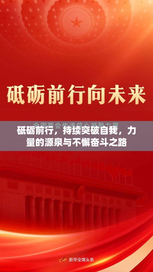 砥礪前行，持續(xù)突破自我，力量的源泉與不懈奮斗之路
