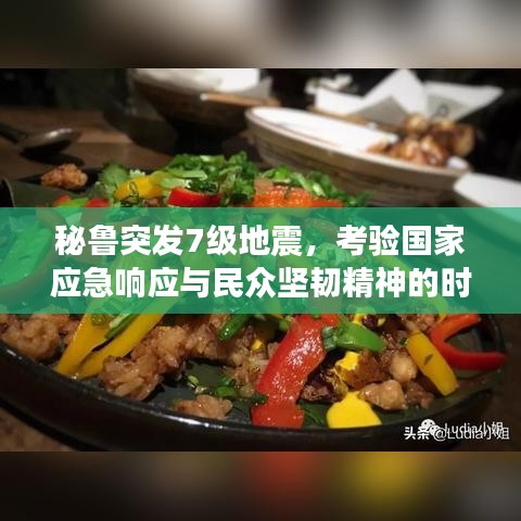 秘魯突發(fā)7級(jí)地震，考驗(yàn)國(guó)家應(yīng)急響應(yīng)與民眾堅(jiān)韌精神的時(shí)刻