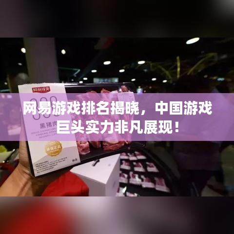 網(wǎng)易游戲排名揭曉，中國游戲巨頭實力非凡展現(xiàn)！