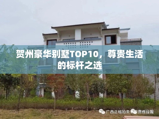 賀州豪華別墅TOP10，尊貴生活的標桿之選