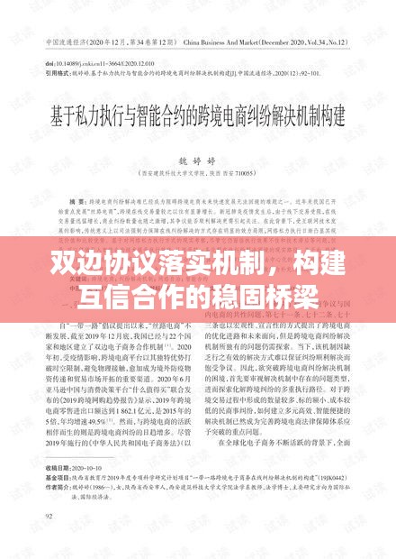 雙邊協(xié)議落實(shí)機(jī)制，構(gòu)建互信合作的穩(wěn)固橋梁