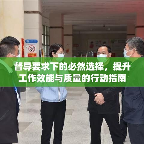 督導(dǎo)要求下的必然選擇，提升工作效能與質(zhì)量的行動指南