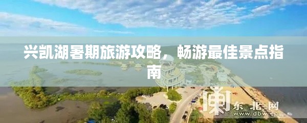 興凱湖暑期旅游攻略，暢游最佳景點指南