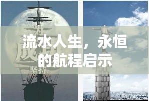 流水人生，永恒的航程啟示