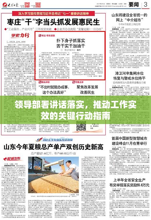領(lǐng)導部署講話落實，推動工作實效的關(guān)鍵行動指南