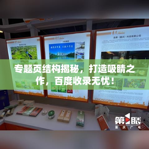 專題頁結(jié)構(gòu)揭秘，打造吸睛之作，百度收錄無憂！