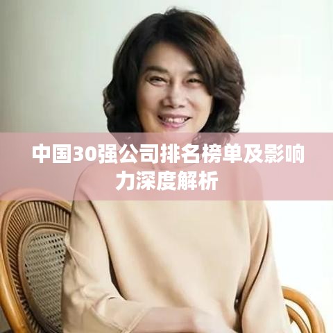 中國30強(qiáng)公司排名榜單及影響力深度解析